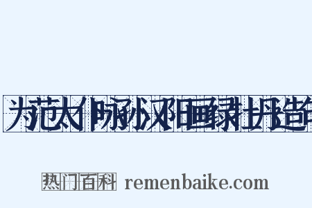 为范太仆咏孙汉阳画绿牡丹造句是什么意思的图片